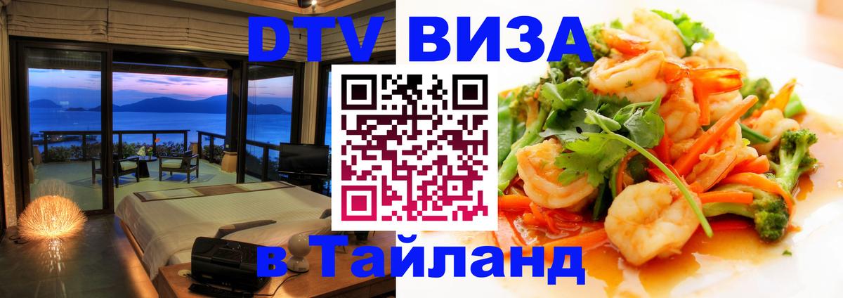 Стоимость и условия DTV визы — оформление в Таиланд под ключ - Пекин  05.10.2025 