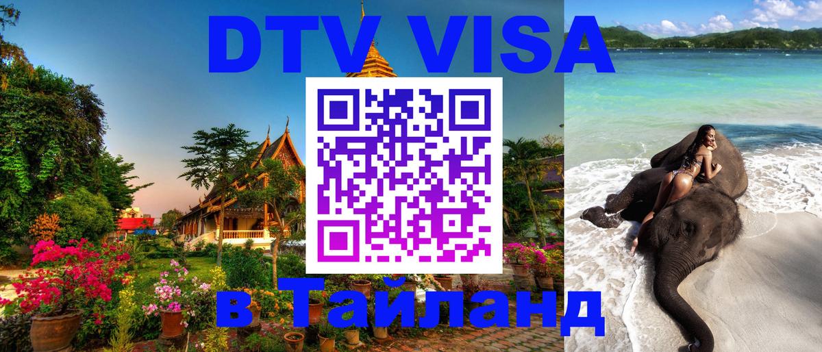 DTV Visa Тайланд купить 