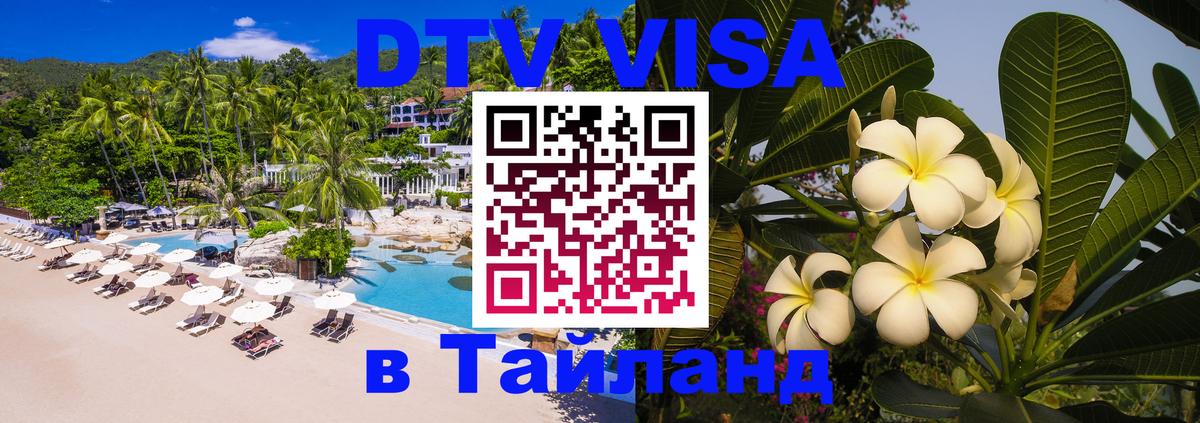 DTV (ДТВ) visa Таиланд Пекин 